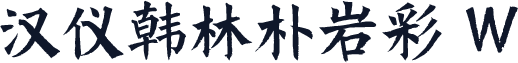 汉仪韩林朴岩彩 W