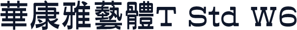 华康雅艺体T Std W6
