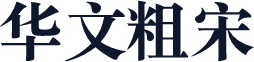 华文粗宋