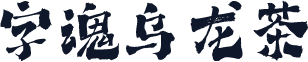 字魂乌龙茶