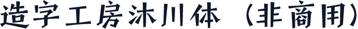 造字工房沐川体（非商用）