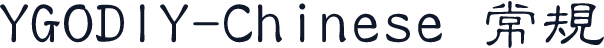 YGODIY-Chinese 常规