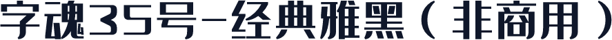 字魂35号-经典雅黑（非商用）