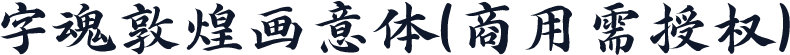 字魂敦煌画意体(商用需授权)