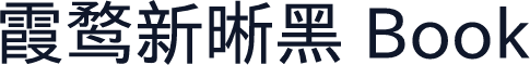 霞鹜新晰黑 Book