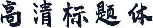 高清标题体