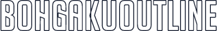 BohgakuOutline