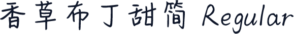 香草布丁甜简 Regular