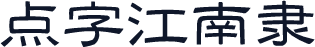 点字江南隶