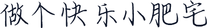 做个快乐小肥宅