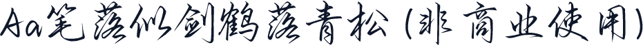 Aa笔落似剑鹤落青松 (非商业使用)