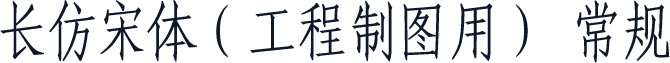 长仿宋体（工程制图用） 常规
