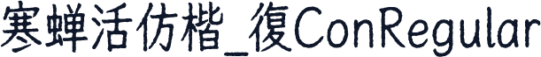 寒蝉活仿楷_復ConRegular