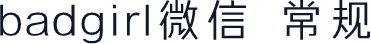 badgirl微信 常规