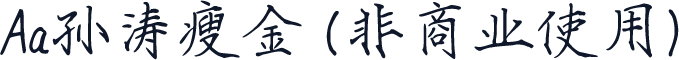 Aa孙涛瘦金 (非商业使用)