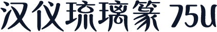 汉仪琉璃篆 75U