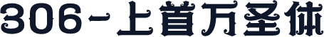 306-上首万圣体