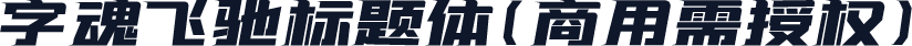字魂飞驰标题体(商用需授权)