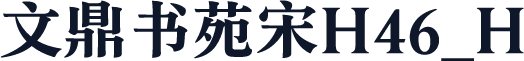 文鼎书苑宋H46_H