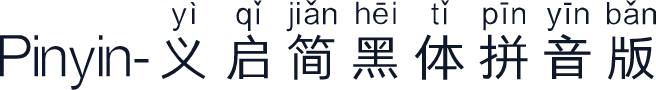 Pinyin-义启简黑体拼音版