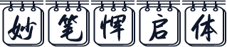 妙笔恽启体