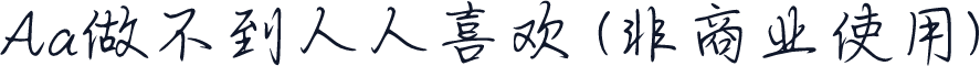 Aa做不到人人喜欢 (非商业使用)