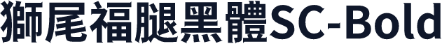 獅尾福腿黑體SC-Bold