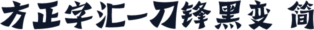 方正字汇-刀锋黑变 简