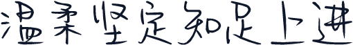 温柔坚定知足上进