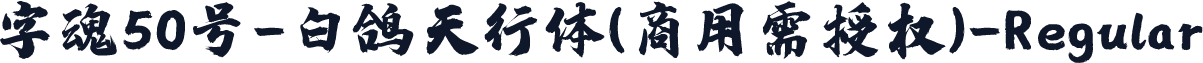 字魂50号-白鸽天行体(商用需授权)-Regular