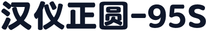 汉仪正圆-95S