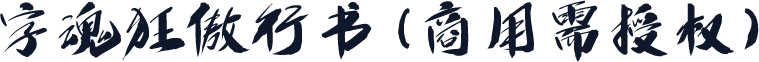 字魂狂傲行书(商用需授权)
