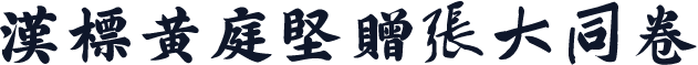 汉标黄庭坚赠张大同卷
