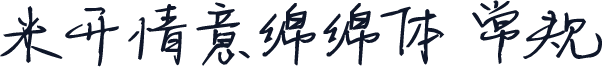 米开情意绵绵体 常规