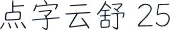 点字云舒 25