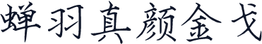 蝉羽真颜金戈