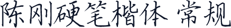 陈刚硬笔楷体 常规