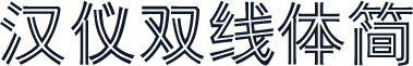 汉仪双线体简
