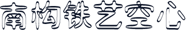 南构铁艺空心