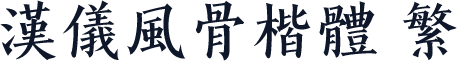 汉仪风骨楷体 繁