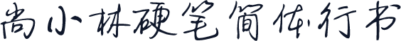 尚小林硬笔简体行书