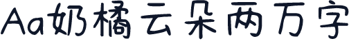 Aa奶橘云朵两万字