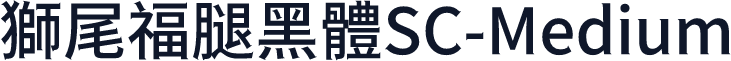 獅尾福腿黑體SC-Medium