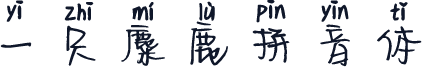 一只麋鹿拼音体