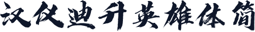 汉仪迪升英雄体简