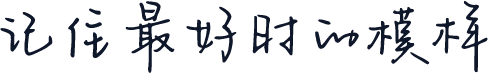 记住最好时的模样