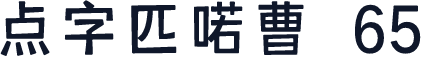 点字匹喏曹 65