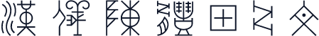 汉仪陈体甲骨文