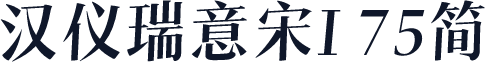 汉仪瑞意宋I 75简