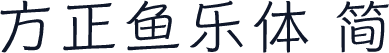 方正鱼乐体 简